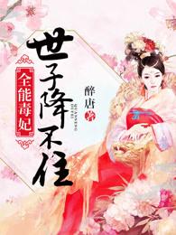 全能毒妃世子降不住听书