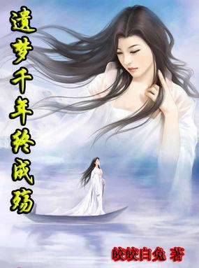遗恨千秋