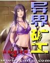 异界挖矿类
