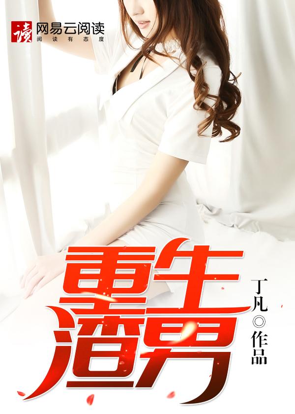 重生渣男你究竟有几个好妹妹?