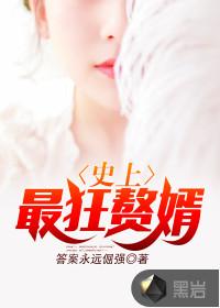 史上最狂赘婿全本TXT