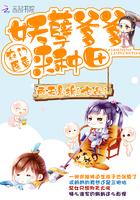 农门娇妻妖孽王爷赖上门锅巴巴