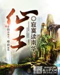 仙王的日常生活第5季全集免费观看动漫