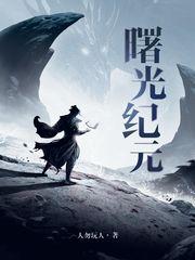 曙光纪元张晓月最后活下来了吗