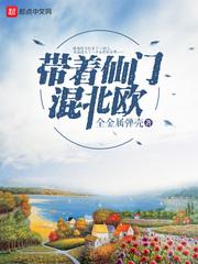 带着仙门混北欧几个老婆