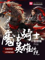 魔法骑士英雄传说百合