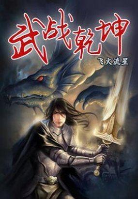 武战乾坤1.1.5攻略图文详解最新