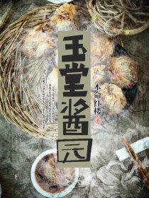 玉堂酱园门口对联图片