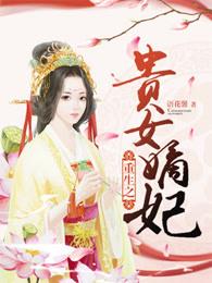 重生之贵女嫡妃全文免费阅读无弹窗
