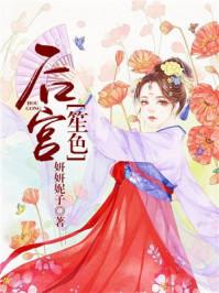 后宫笙色男主最后和谁在一起了
