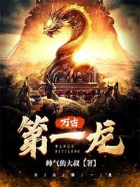 万古第一龙的等级划分