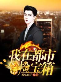 我在都市捡垃圾