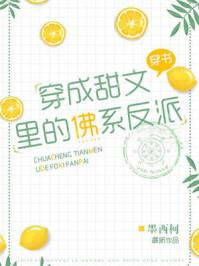 穿成甜文里的佛系法