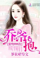 跟乔爷撒个娇男短剧主演