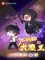 不合格的大魔王174章手打
