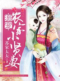 溺宠农家小贤妻TXT