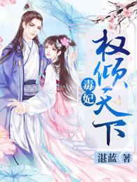 毒妃倾城权王霸道宠妻全文免费
