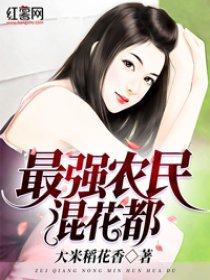 最强农民混花都TXT电子书