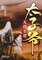 都市无敌至尊太子爷