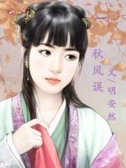 秋风误免费阅读