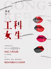 工科女生可以选择什么专业