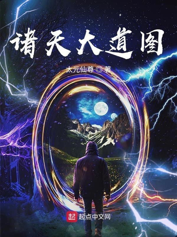 诸天大道纪百度百科