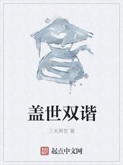 盖世双谐完结了么