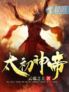 太初神帝诀txt