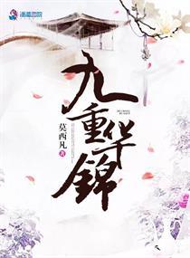 九重华锦笔趣鸽
