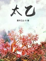 太乙真人的坐骑是啥