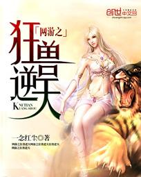 网游之狂兽逆天几个老婆