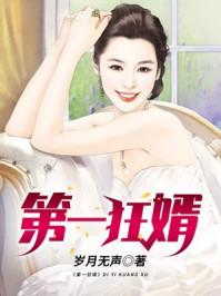 第一狂婿txt岁月无声精校