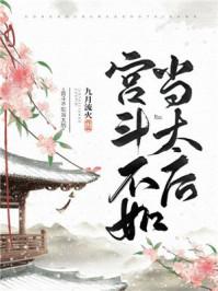 宫斗不如当太后怎么怀皇上的孩子