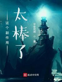 这个副作用太棒了最新章节_这