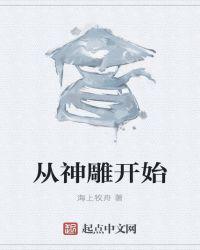 从神雕开始流浪诸天