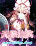 无限抽奖系统免费观看