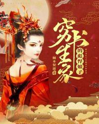 穷书生家的彪悍娘子 第507章