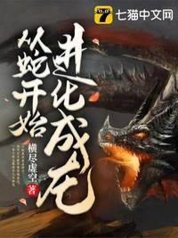 从蛇开始进化成龙漫画