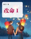 改命I 简思笔趣阁