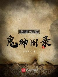 我有一卷鬼神图录大结局