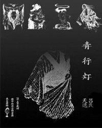 青行灯竞速速度