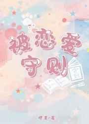 被恋爱守则全文TXT