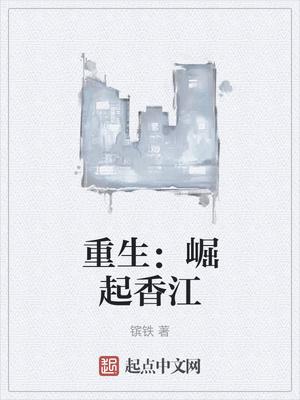 重生崛起香江陈义华
