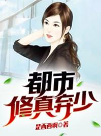 都市修真弃少苏一醒
