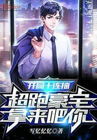 超跑豪宅拿来吧你! 第384章