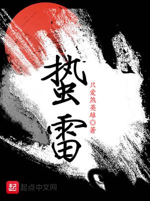 蛰雷102章免费阅读