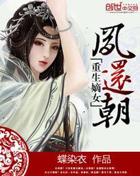 重生嫡女归来凤家傻女