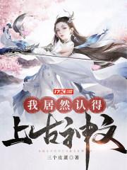 我居然认得上古神文类似