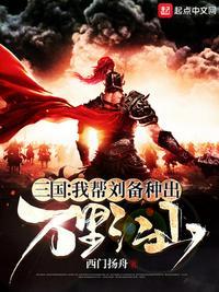 三国我帮刘备种出万里江山 完整版免费