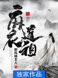 麻衣道祖主角几个老婆